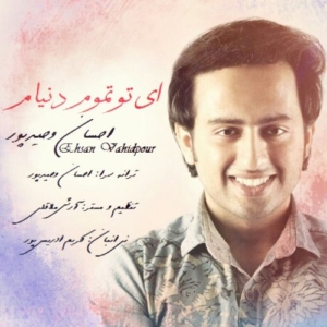 احسان وحیدپور ای تو تموم دنیام