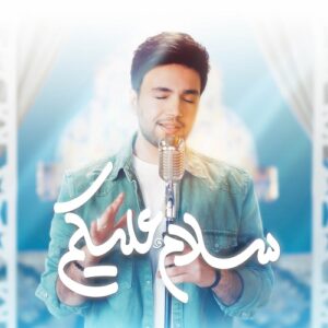 احسان یاسین سلام علیکم