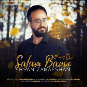 احسان زرافشانی سلام بانو