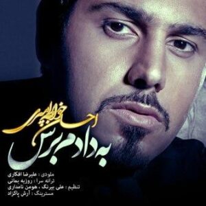 احسان خواجه امیری به دادم برس