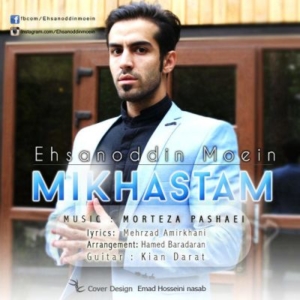 احسان الدین معین می خواستم