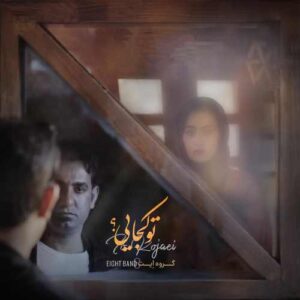 ایت بند تو کجایی
