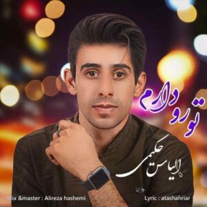 الیاس حکیمی تورو دارم
