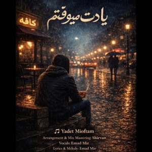 عماد میر یادت میوفتم
