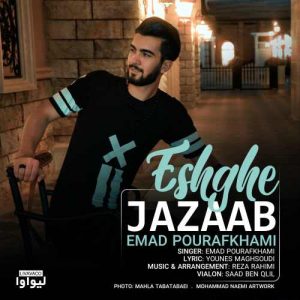 عماد پور افخمی عشق جذاب