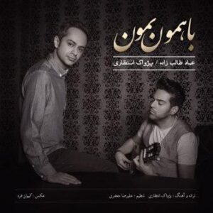 عماد طالب زاده , پژواک انتظاری با همون بمون