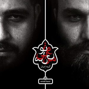 گروه اِمیان من بی تو