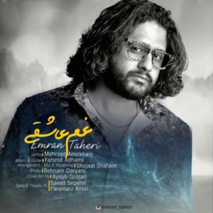 عمران طاهری غم عاشقی