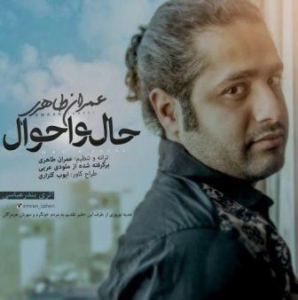 عمران طاهری حال و احوال