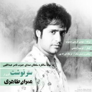 عمران طاهری سرنوشت