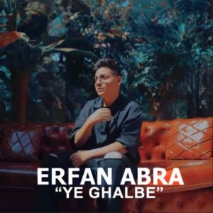عرفان ابرا یه قلبه