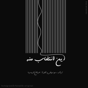 عرفان ادیب این انتخاب منه