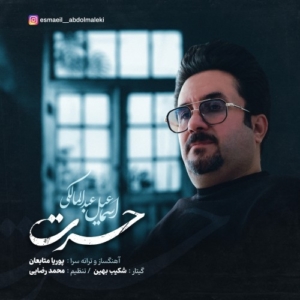 اسماعیل عبدالمالکی حسرت