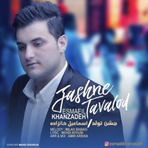 اسماعیل خانزاده بنام جشن تولد