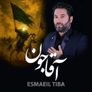 مداحی اسماعیل تیبا آقا جون