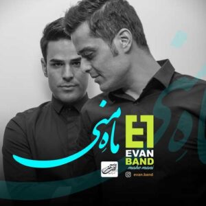 ایوان باند ماه منی
