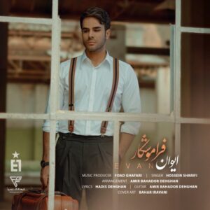 ایوان باند فراموش