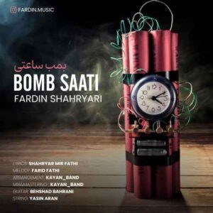 فردین شهریاری بمب ساعتی