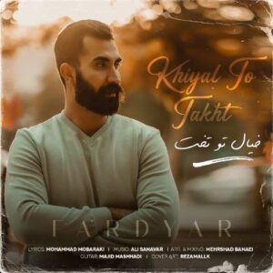 فردیار خیال تو تخت