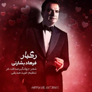 فرهاد بشارتی رگبار