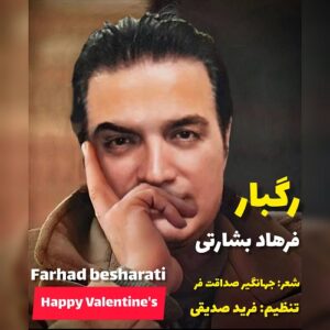 فرهاد بشارتی رگبار