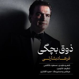 فرهاد بشارتی ذوق بچگی