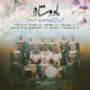 فرهاد قایدی (گروه خنجاوا) ماه و ستاره