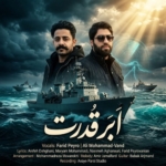 فرید پیروانیان و علی محمدوند اَبَر قدرت