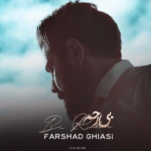فرشاد غیاثی بی رحم