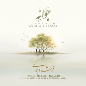فرشاد جمالی جوانه