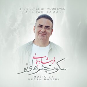 فرشاد جمالی سکوت چشمهای تو