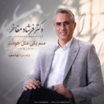 دکتر فرشاد مفاخر منم یکی مثل خودت