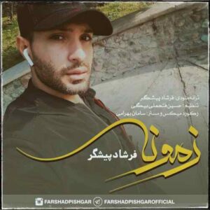 فرشاد پیشگر زمونه