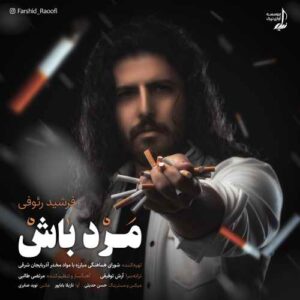 فرشید رئوفی مرد باش