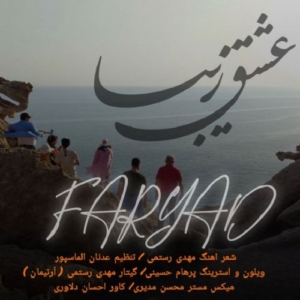 فریاد عشق زیبا