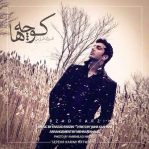 فرزاد فرزین کوچه