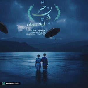 فرزاد میریان بدون چتر