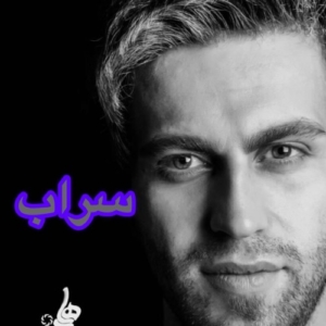 فرزین گلد سراب