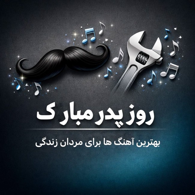 پلی لیست آهنگ های شاد روز پدر - مرد