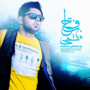فتاح فتحی چه بشکن بشکنه