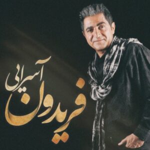 فریدون آسرایی حالت چطوره