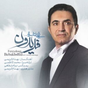 فریدون آسرایی ببخشید