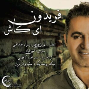 فریدون آسرایی ای کاش