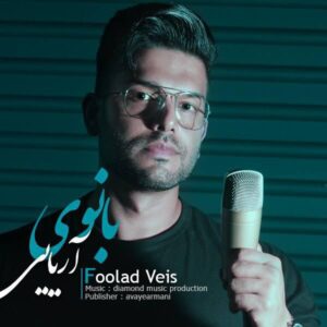 فولاد ویس بانوی آریایی