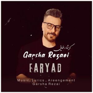 گرشا رضایی فریاد