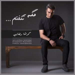 گرشا رضایی مگه نگفتم