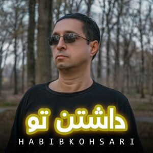 حبیب کوهساری داشتن تو