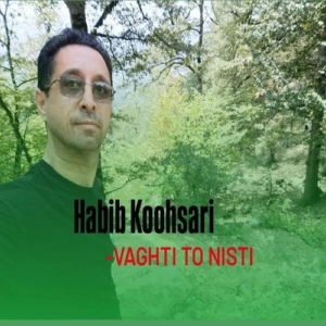 حبیب کوهساری وقتی تو نیستی