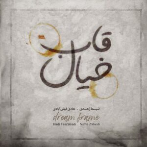 نیما زاهدی و هادی فیض آبادی قاب خیال