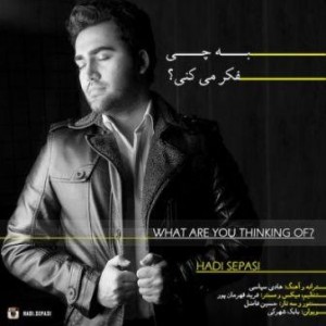 هادی سپاسی به چی فکر میکنی